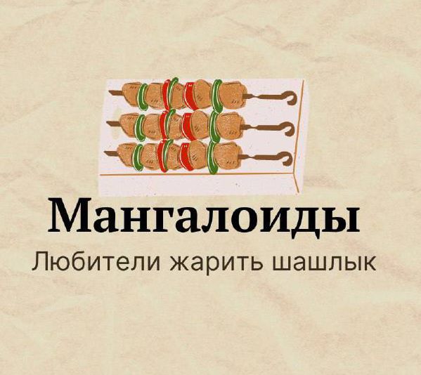 Мангалоиды Любители жарить шашлык