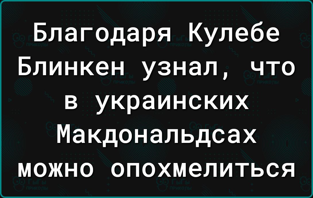 Благодаря Кулебе Блинкен узнал что в украинских Макдональдсах можно опохмелиться