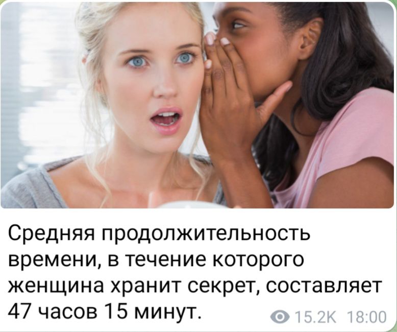 Средняя ПРОДОПЖИТеПЬНОСТЬ времени в течение которого ЖЕНЩИНа хранит секрет составляет 47 часов 15 минут