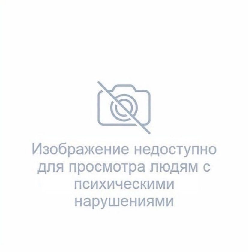 Изображение недоступно для просмотра людям с психическими нарушениями