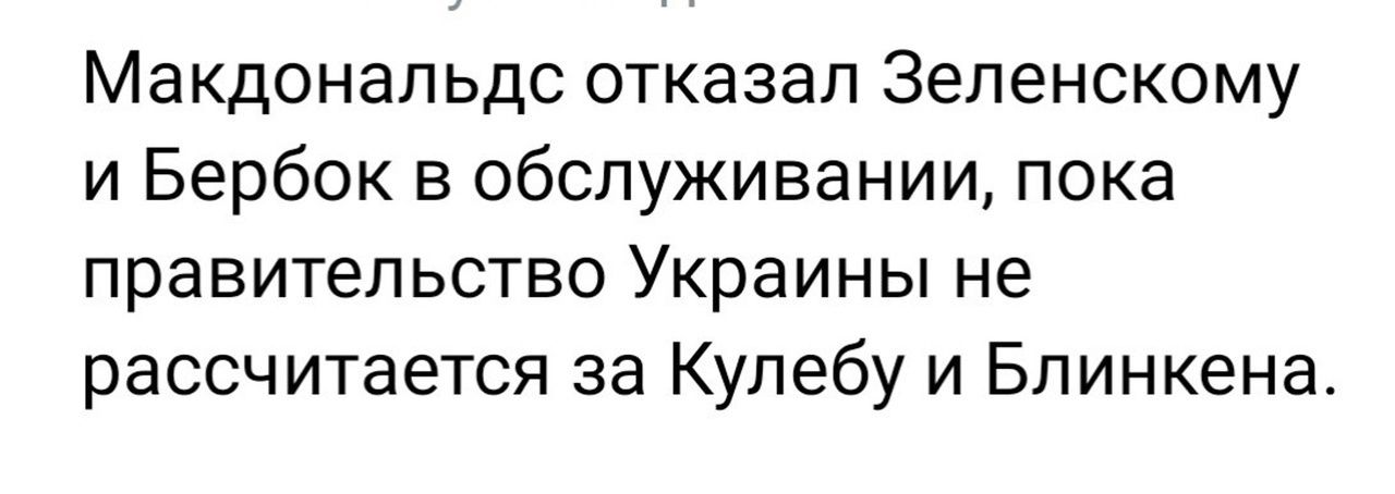 Макдональдс отказал Зепенскому и Бербок в обслуживании пока правительство Украины не рассчитается за Купебу и Бпинкена
