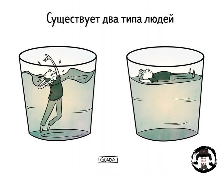 СУЩЕСТВУЕТ два типа людей