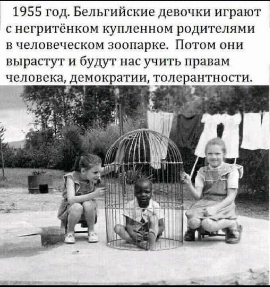1955 год Бельгииские девочки играют с негритёнком купленном родителями в человеческом зоопарке Потом они вырастут и будут пас учить правам человека демок атии1_плераптности