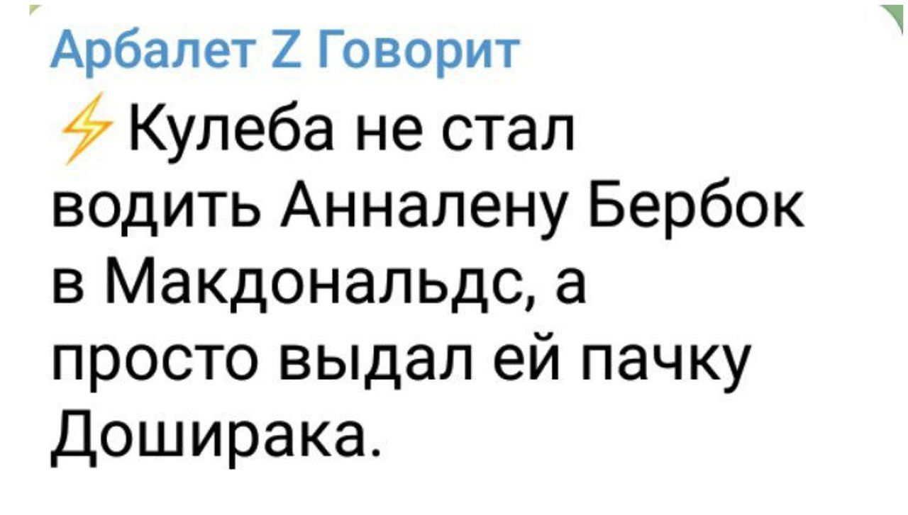 Арбалет 2 Говорит Кулеба не стал водить Анналену Бербок в Макдональдс а просто выдал ей пачку Доширака