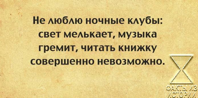 Не АюбАю ночные кАубы свет медькает музыка гремит читать КНИЖКУ совершенно НЕВОЗМОЖНО