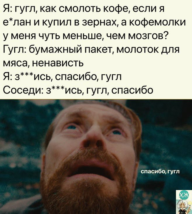 Я гугл как смопоть кофе если я елан и купил в зернах а кофемолки у меня чуть меньше чем мозгов Г гп бумажный пакет молоток для мяса НЭНЭБИСТЬ Я зись спасибо гугп Соседи зись гугп спасибо спасиб жгут ЁЁ