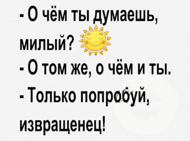 О чём ты_думаешь милый О том же о чём и ты Только попробуй извращенец