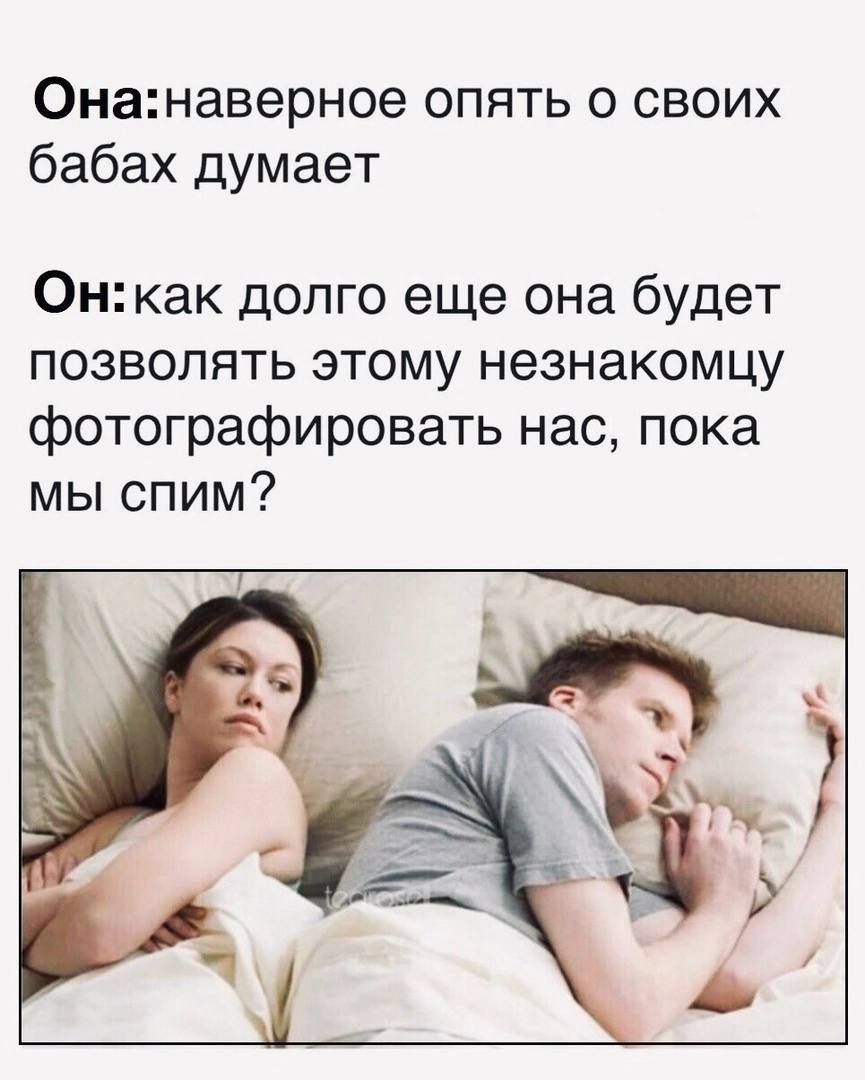 0нанаверное опять о своих бабах думает 0нкак долго еще она будет позволять этому незнакомцу фотографировать нас пока мы спим