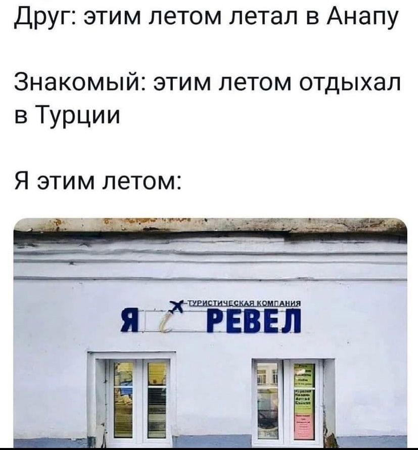 Друг этим летом летал в Анапу Знакомый этим летом отдыхал в Турции Я этим летом __