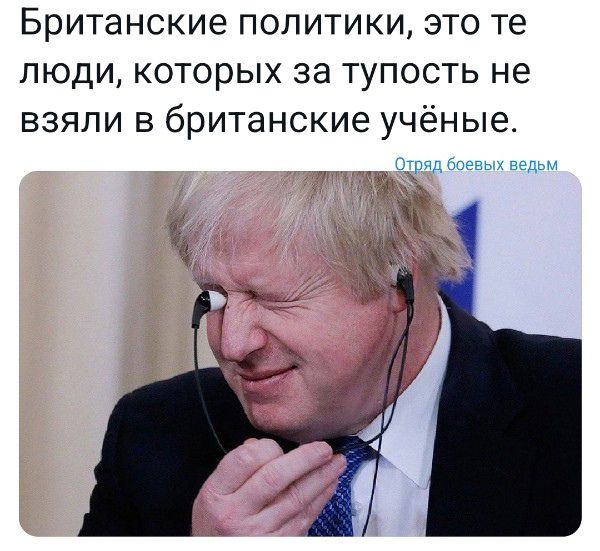 Британские политики это те люди которых за тупость не взяли в британские учёные