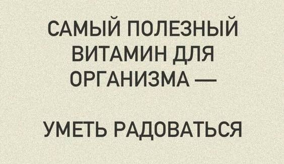 САМЫЙ полвзный ВИТАМИН для ОРГАНИЗМА УМ ЕГЬ РАДОВАТЬСЯ