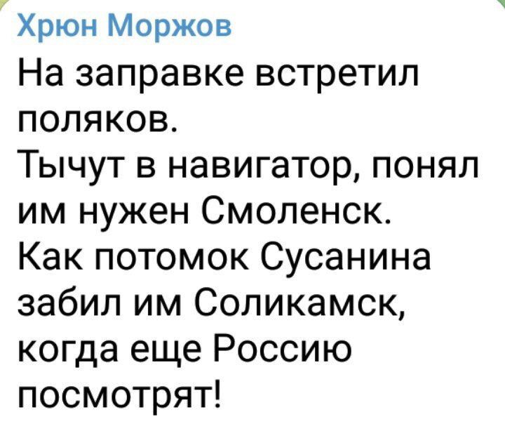 Хрюн Моржов На заправке встретил поляков Тычут в навигатор понял им нужен Смоленск Как потомок Сусанина забил им Соликамск когда еще Россию посмотрят