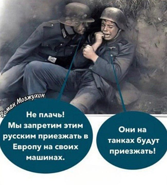 Не мачь Мы запрети этим русским приезжать в Европу на своих машинах Они на танках будут приезжагь