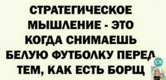 СТРАТЕГИЧЕСКОЕ МЫШАЕНИЕ ЭТО КОГДА СНИМАЕШЬ БЕАУЮ ФУТБОАКУ ПЕРЕД ТЕМ КАК ЕСТЬ БОРЩ