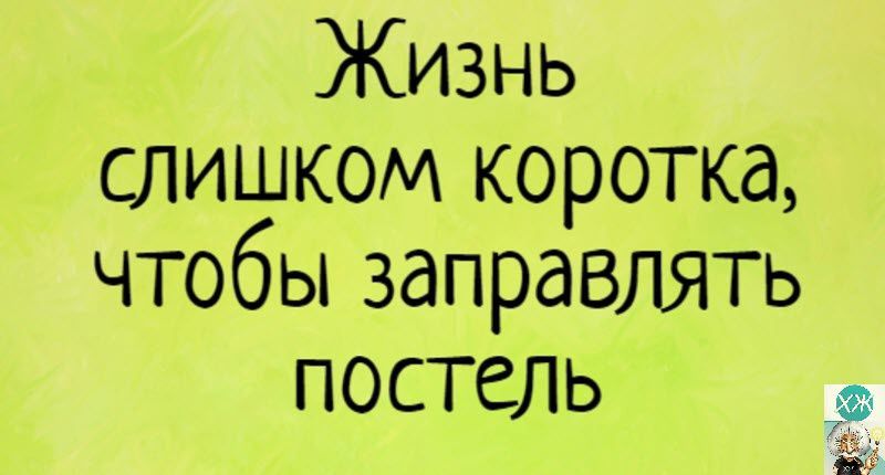 Жизнь слишком коротка чтобы заправлять ПОСТСЛЬ