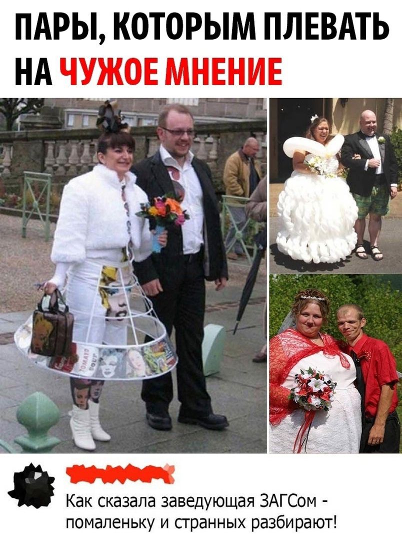 ПАРЫ КОТОРЫМ ПЛЕВАТЬ НА ЧУЖОЕ МНЕНИЕ м Как сказала заведующая ЗАГСом помаленьку и странных разбирают