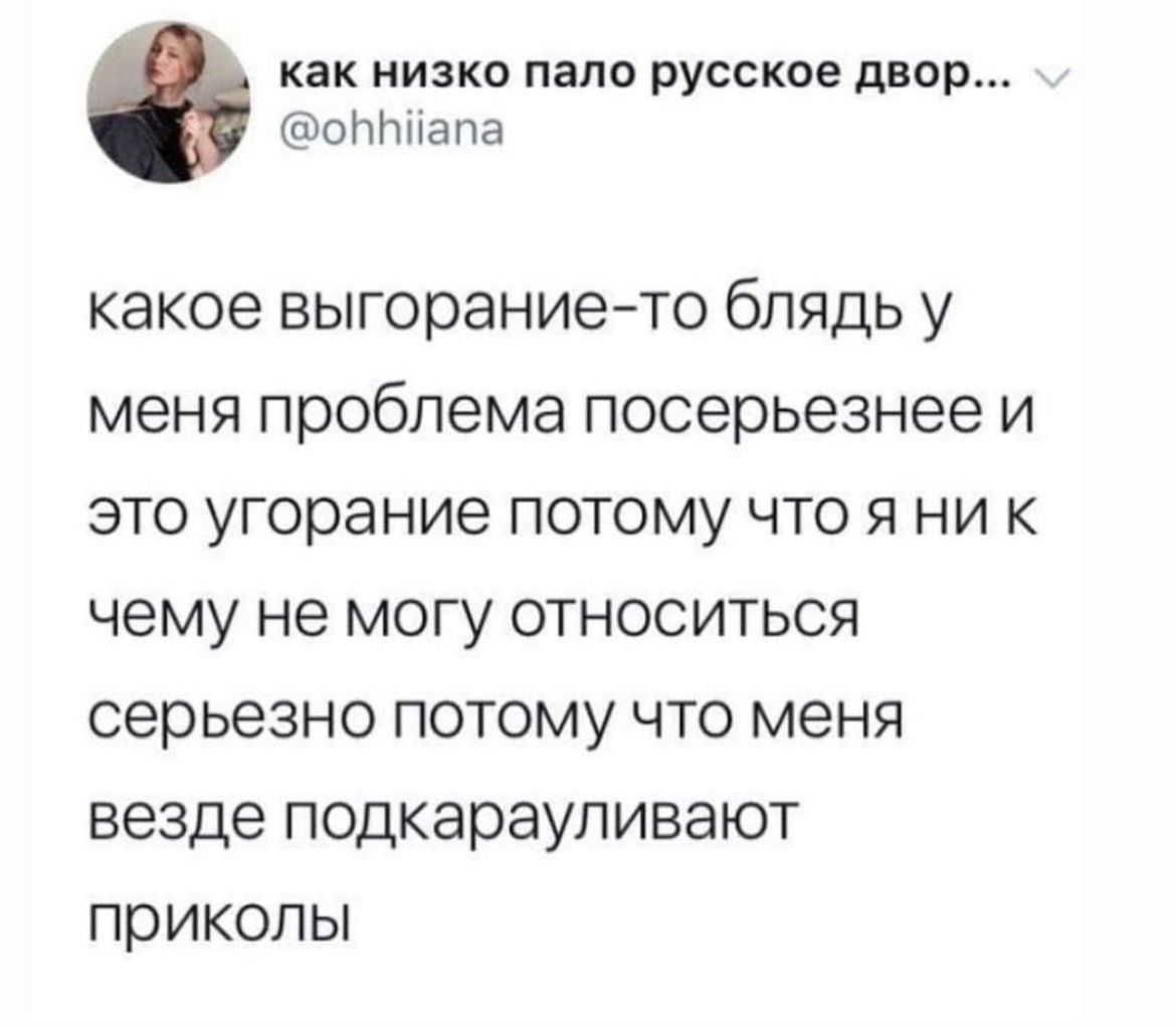 как низко папа русское двор оттапа какое ВЫГОРЭНИе ТО бПЯДЬ у меня проблема посерьезнее И ЭТО угорание ПОТОМУ ЧТО Я НИ К чему не МОГУ ОТНОСИТЬСЯ серьезно ПОТОМУ ЧТО меня везде подкараупивают приколы