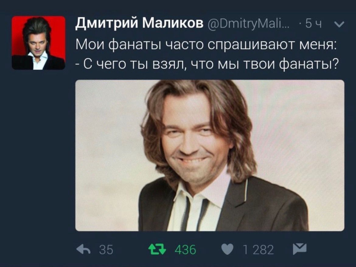 Дмитрий Маликов а цум и 31 Мои фанаты часто спрашивают меня С чего ТЫ взял что мы твои фанаты