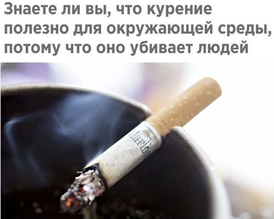 Знаете ли вы что курение полезно для окружающей среды потому что оно убивает людей _