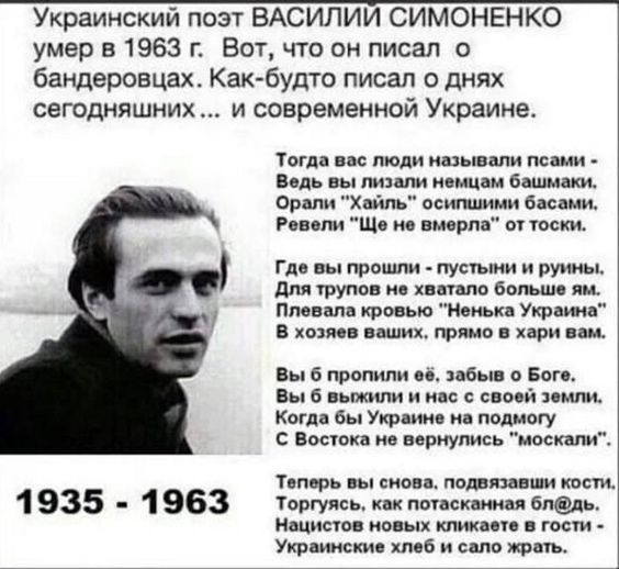 Украинский поэт ВАСИЛИИ СИМОНЕНКО умер 31963 г Вот что он писал о бандеровцы Как будто писал о днях сегодняшних и современной Украине 1935 1963 Пти и люди ышм по нид ли пи ищи Били нп Орши хмм петиции бас Риш ш итти ы гос ки гл прошли пусты руин А дм ммм Крию хопп иш приш щти и ы в првпили не 0 Бог индии сивой копи бы т н подмогу мым н рцупипь цик ш мм вы спо милиции тт пт поиск жи вишь ищисю ион 