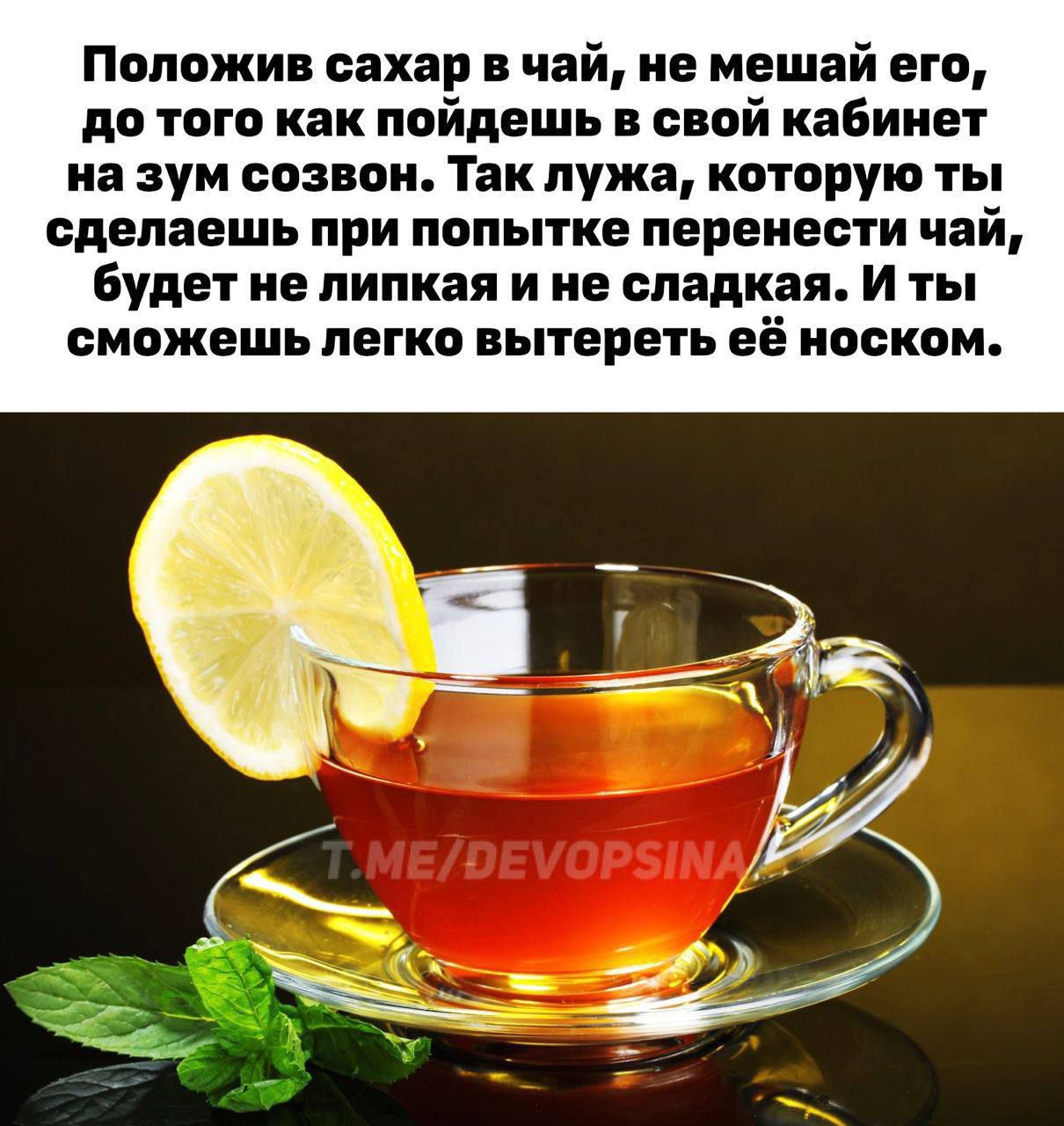 Попожин сахар в чай не мешай его до того как пойдешь свой кабинет на зум созван Так пужа которую ты сделаешь при попытке перенести чай Будет не липкая и не сладкая и ты сможешь легко пытереть её носком