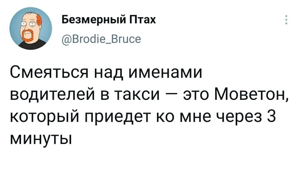 Безмерный Птах Вгобпе_Вгцсе Смеяться над именами водителей в такси это Моветон который приедет ко мне через 3 минуты
