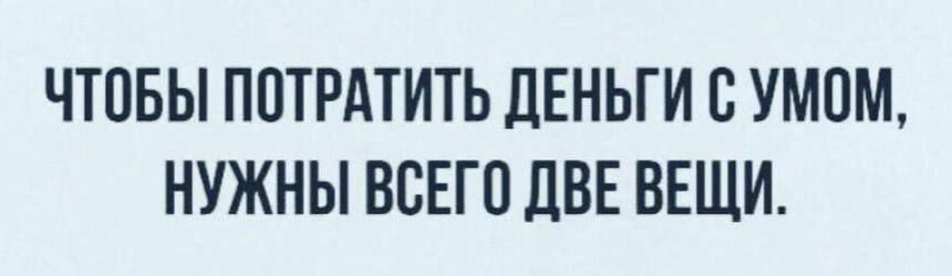 ЧТПБЫ ПОТРАТИТЬ ДЕНЬГИ С УМПМ НУЖНЫ ВСЕГО ЦВЕ ВЕЩИ