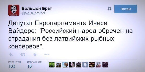 БольшойБпт 0 а и депутат Европарламента Инесе Вайдере Российский народ обречен на страдания без латвийских рыбных консервов 133 в И