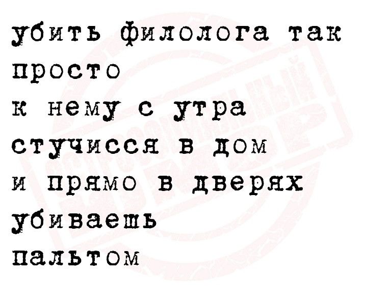 убить филолога так просто к нему с утра стучиссн в дом и прямо в дверях убиваешь пальтом