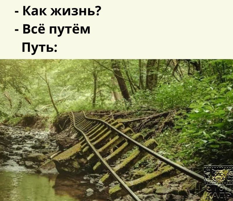 Как жизнь Всё путём Путь