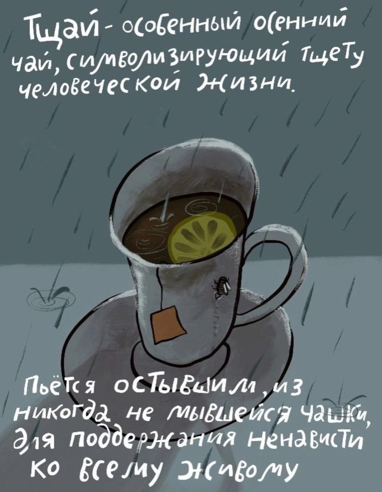 Тщауг осоСенныИ оениий чай ИИБМИЁИРУЮциіТ ТЩЕТУ чемБеЧескои Жизни ИЖ Пьёйя ОСЕЁЩИЛ4и3 никада не тыдиейся чашки для поддержания ненавийи К Иешу Кидапу
