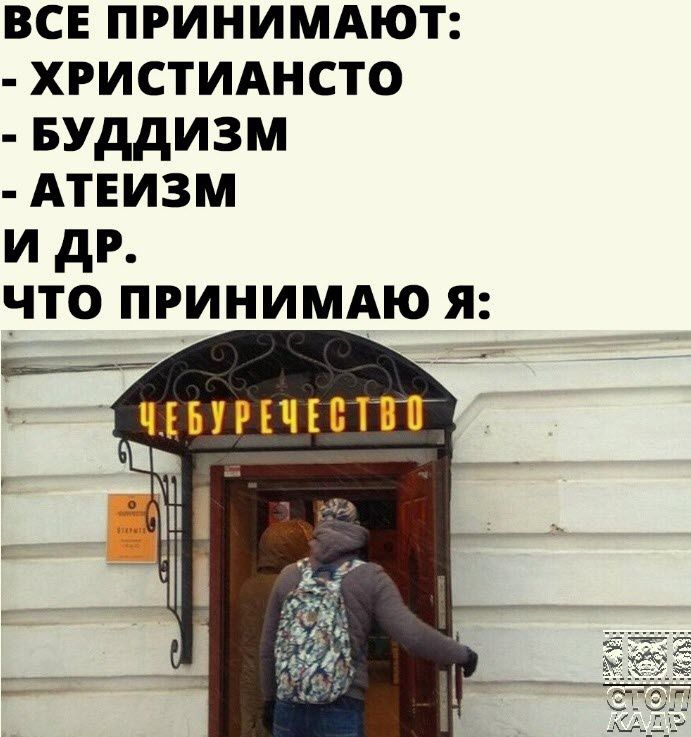 все принимдют хгистиднсто БУДДИЗМ АТЕИЗМ и др _что ПРИНИМАЮ я _ пишит