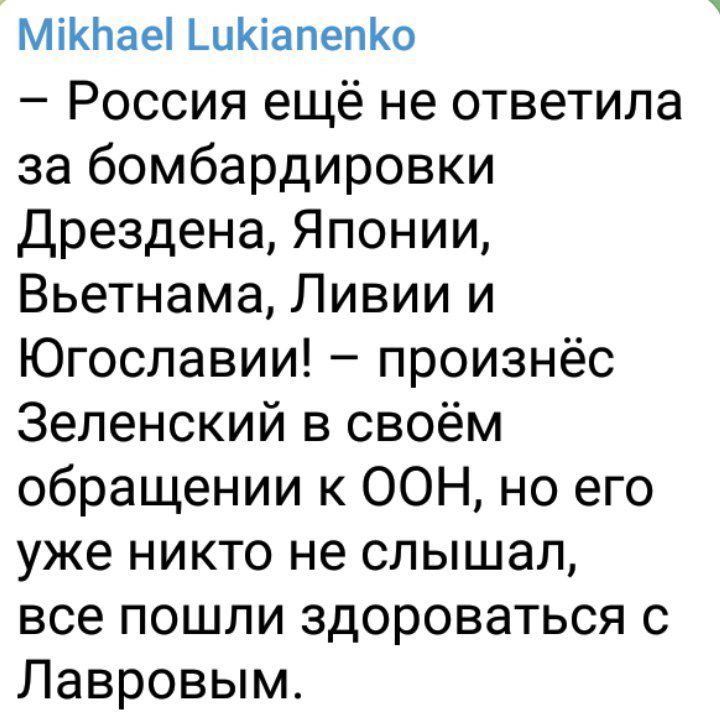 Міклаеі ШКіапепКо Россия ещё не ответила за бомбардировки Дрездена Японии Вьетнама Ливии и Югославии произнёс Зеленский в своём обращении к ООН но его уже никто не слышал все пошли здороваться с Лавровым