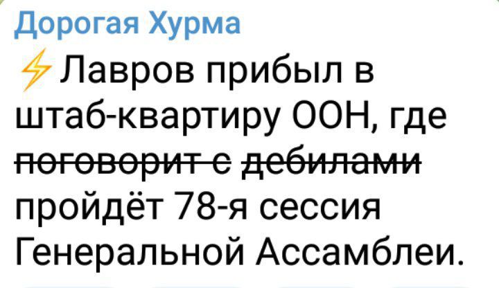 Дорогая Хурма Лавров прибыл в штаб квартиру ООН где дебилами пройдёт 78 я сессия Генеральной Ассамблеи
