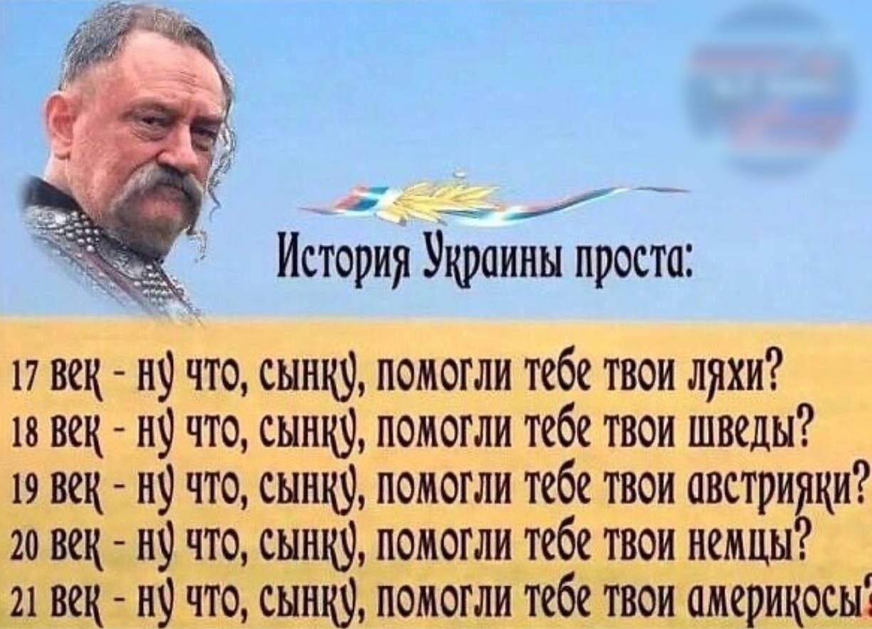 История Украины проста 17 век 119 1110 119 помогли тебе твои души 11 век и что 119 помогли тебе ти шведы 19 век 119 что 119 помогли тебе твои австриёки 20 век 119 что 119 помогли тебе твои немцы 21 век 119 чта спицу помогли тебе твои америкосы