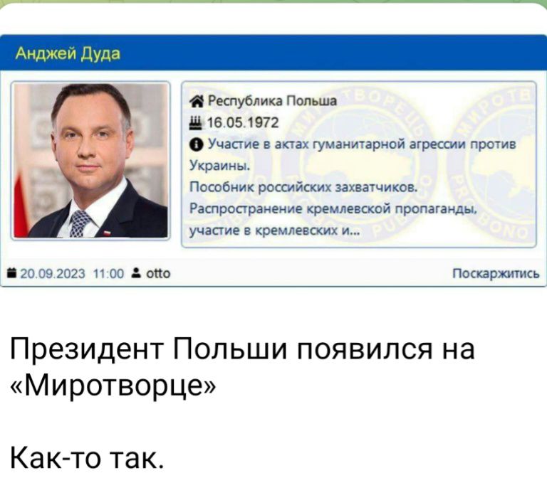 п и е опт у чилишлриой у а ш пышно тп ц ш и питании и во дип Мирта Президент Попьши появился на Миротворце Как то так