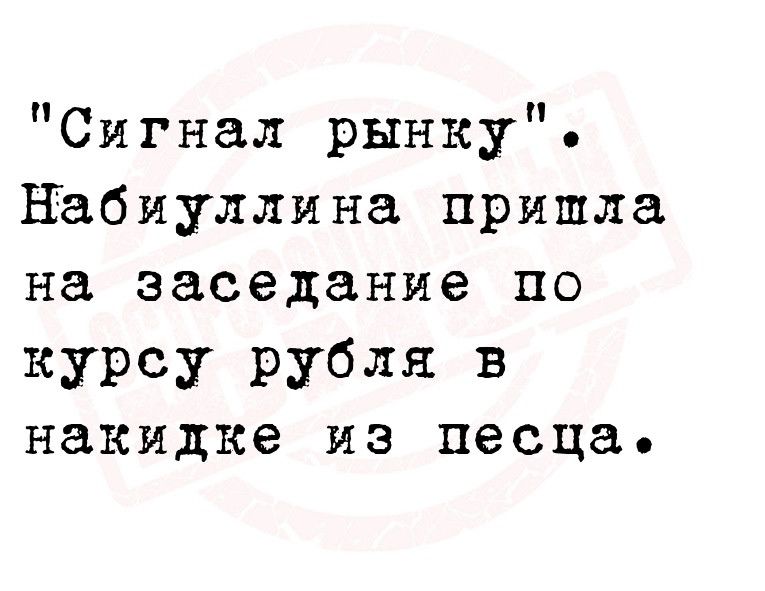Сигнал рынку Набиуллина пришла на заседание по курсу рубля в накидке из песца