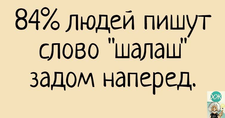 84 людей пишут слово шалаш задом наперед