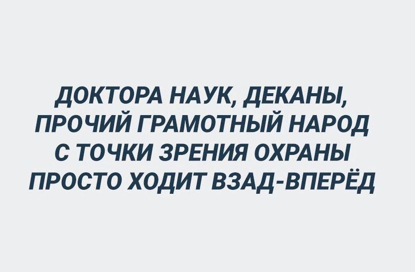 доктом НА ук ДЕКАНЫ прочий ГРАМОТНЫЙ НАРОД с точки зрения охмны просто ходит вид вперёд