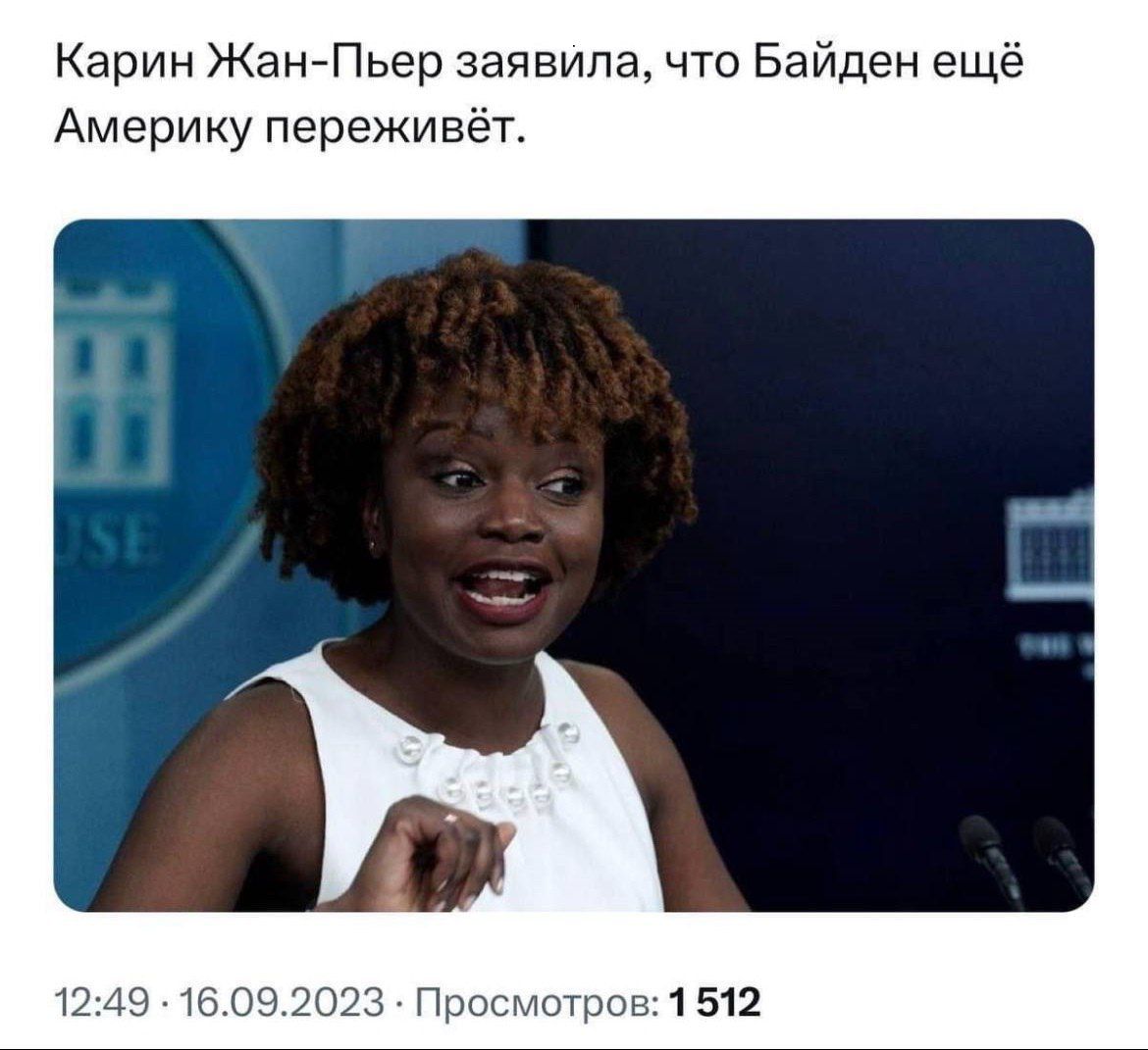 Карин ЖаНЙПьер заявила что Байден ещё Америку переживёп