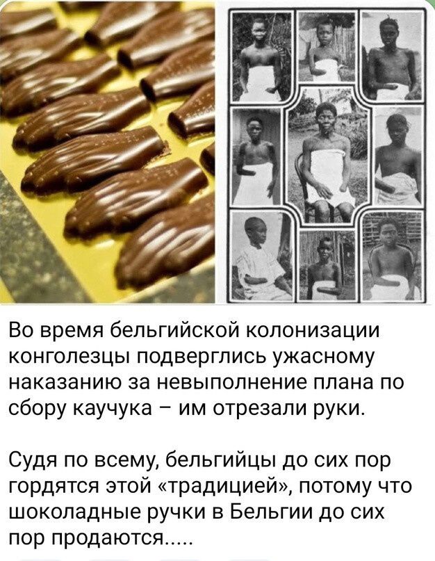 Во время бельгийской колонизации конголезцы подверглись ужасному НЗКЗЗЗНИЮ за невыполнение плана ПО сбору каучука им отрезали руки Судя по всему бельгийцы до сих пор гордятся этой традицией потому что ШОКОПЗДНЫЕ РУЧКИ Б БЕЛЬГИИ ДО СИХ пор продаются