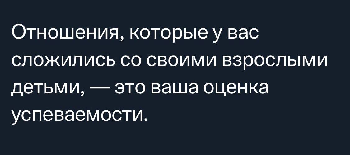 Отношения которые у вас спожип ись со своими взрослыми детьми это ваша оценка успеваемости