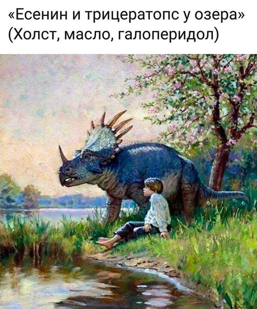 Есенин и трицератопс у озера Холст масло галоперидол