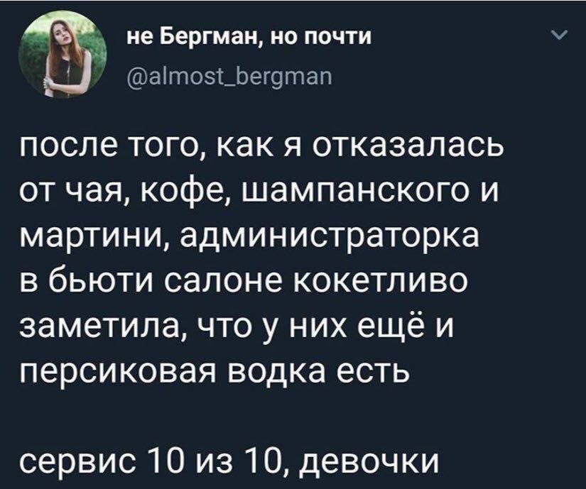 ие Бергман но почти апюэ_Ьег9тап после того как я отказалась от чая кофе шампанского и мартини администраторка в бьюти салоне кокетливо заметила что у них ещё и персиковая водка есть сервис 10 из 10 девочки