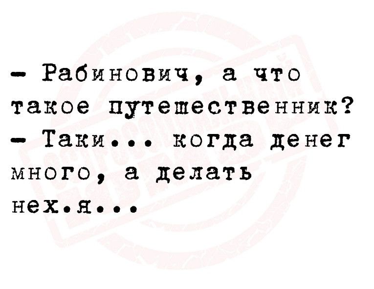 Рабинович что такое путешественник Таки когда денег много делать нехя