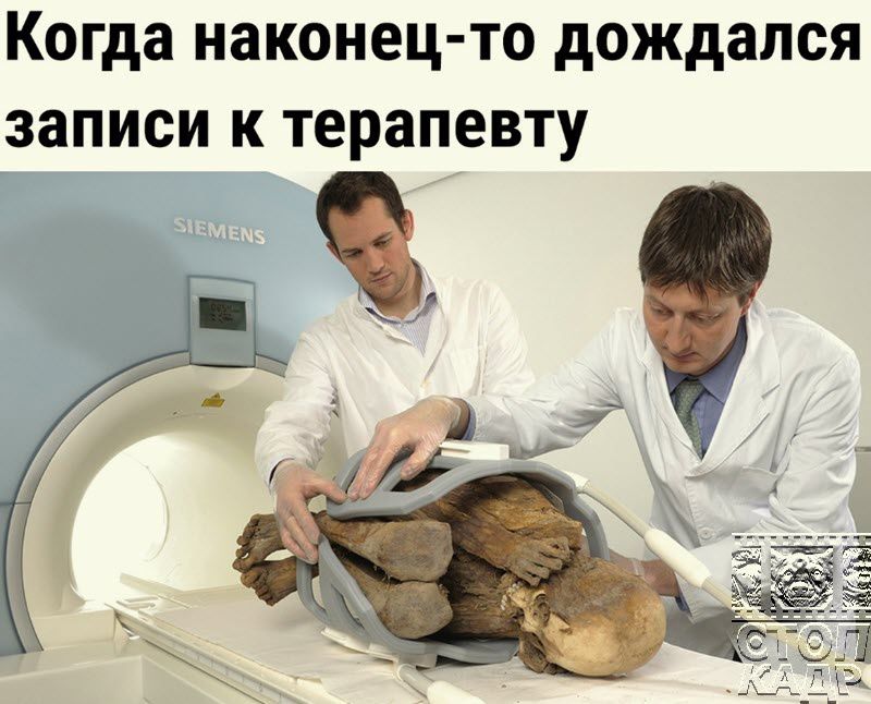 Когда наконец то дождался записи к терапевту