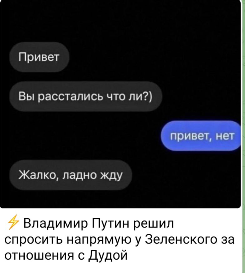 Привет Вы расстались что ли привет нет Жалко ладно жду Владимир Путин решил спросить напрямую у Зеленского за отношения Дудой