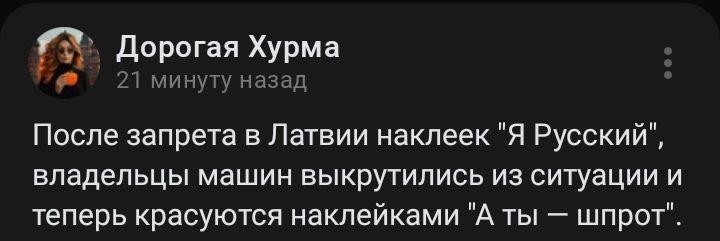 дорогая Хурма мы После запрета в Латвии наклеек Я Русский владельцы машин выкрутипись из ситуации и теперь красуются наклейками А ты шпрот