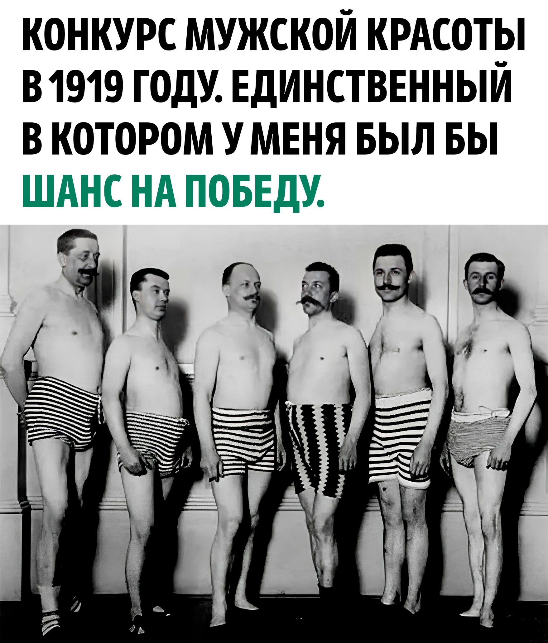 КОНКУРС МУЖСКОЙ КРАСОТЫ 81919 ГОДУ ЕДИНСТВЕННЫИ В КОТОРОМ УМЕНЯ БЫЛ БЫ