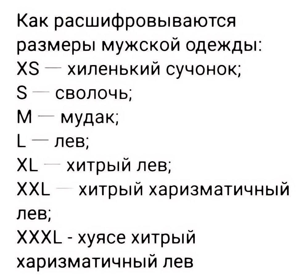 Как расшифровываются размеры мужской одежды ХЗ хиленький сучонок 3 сволочь М мудак _ лев Х_ хитрый лев ХХ_ хитрый харизматичный лев ХХХ_ хуясе хитрый харизматичный лев